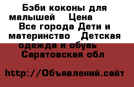Бэби коконы для малышей! › Цена ­ 900 - Все города Дети и материнство » Детская одежда и обувь   . Саратовская обл.